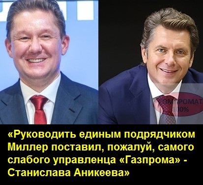 Газпром, новости, Миллер, Аникеев, Селезнев, Маркелов, газификация, Газстройпром, схемы, махинации, откаты, Ротенберг, Тимченко, Манасир
