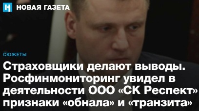 Кондратенков, Респект, Центробанк, Набиуллина, Генпрокуратура, Чайка, расследование, скандал, махинации, дольщики, обман, страхование, ответственности, уклонение, схемы, Артамонов, мошенничество tqiexiddkiqxdkmp